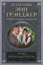 Тени прошлых грехов - Энн Грэнджер