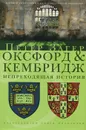 Оксфорд & Кэмбридж. Непреходящая история - Петер Загер