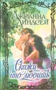 Скажи, что любишь - Джоанна Линдсей