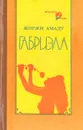 Габриэла - Жоржи Амаду