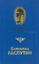Что передать вороне? - Распутин Валентин Григорьевич