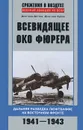 Всевидящее око фюрера. Дальняя разведка люфтваффе на Восточном фронте. 1941-1943 - Дмитрий Дегтев, Дмитрий Зубов