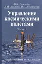 Управление космическими полетами. В 2 частях. Часть 1 - Соловьев Владимир Алексеевич, Лысенко Лев Николаевич