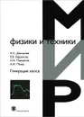 Генерация хаоса - А. С. Дмитриев, Е. В. Ефремова, Н. А. Максимов, А. И. Панас