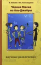 Черная маска из Аль-Джебры - Левшин Владимир Артурович, Александрова Эмилия Борисовна