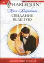 Свидание вслепую - Нина Харрингтон