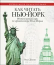 Как читать Нью-Йорк. Интенсивный курс по архитектуре Нью-Йорка - Уилл Джонс