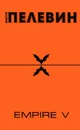 Empire V - Виктор Пелевин