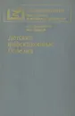 Детские инфекционные болезни - А. Т. Кузьмичева, И. В. Шарлай