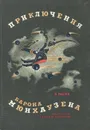 Приключения барона Мюнхгаузена - Э. Распэ