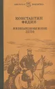 Необыкновенное лето - Константин Федин