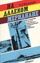 На далеком меридиане - Н. Г. Кузнецов