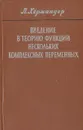 Введение в теорию функций нескольких комплексных переменных - Л. Хёрмандер