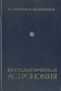Внегалактическая астрономия - Б. А. Воронцов-Вельяминов
