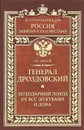 Генерал Дроздовский. Легендарный поход от Ясс до Кубани и Дона - А. В. Шишов