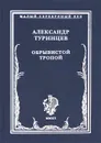 Обрывистой тропой - Александр Туринцев