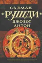Джозеф Антон - Салман Рушди