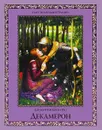 Декамерон. Избранные новеллы - Джованни Боккаччо