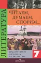 Читаем, думаем, споpим... Дидактические материалы по литературе. 7 класс - В. Я. Коровина