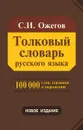 Толковый словарь русского языка - С. И. Ожегов