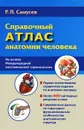 Справочный атлас анатомии человека - Р. П. Самусев