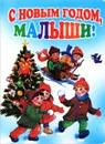 С новым годом, малыши! - Регина Данкова