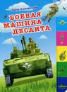Боевая машина десанта - Петр Синявский