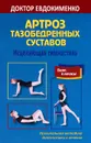 Артроз тазобедренных суставов. Исцеляющая гимнастика - П. В. Евдокименко