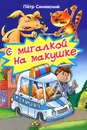 С мигалкой на макушке - Петр Синявский