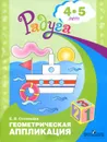 Геометрическая аппликация. 4-5 лет - Е. В. Соловьева