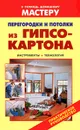 Перегородки и потолки из гипсокартона. Инструменты. Технология - Валентина Рыженко