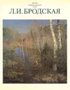 Лидия Исааковна Бродская - Лидия Бродская