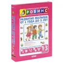 Развитие малыша от 1 года до 3 лет. Комплект для родителей - А. С. Галанов