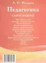 Педагогика. Самое важное - А. Н. Федоров