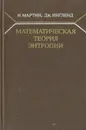 Математическая теория энтропии - Н. Мартин, Дж. Ингленд