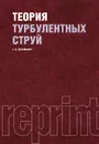 Теория турбулентных струй - Г. Н. Абрамович