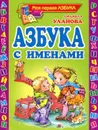 Азбука с именами - Людмила Уланова