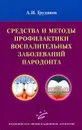 Средства и методы профилактики воспалительных заболеваний пародонта - А. И. Грудянов