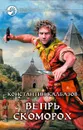 Вепрь. Скоморох - Константин Калбазов