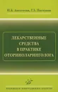 Лекарственные средства в практике оториноларинголога - И. Б. Анготоева, Г. З. Пискунов