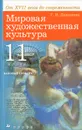 Мировая художественная культура. От XVII века до современности. 11 класс - Г. И. Данилова