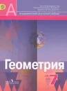 Геометрия. 7 класс. Учебник - Ходот Татьяна Георгиевна, Вернер Алексей Леонидович, Александров Александр Данилович, Рыжик Валерий Идельевич