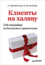 Клиенты на халяву. 110 способов их бесплатного привлечения - А. Парабеллум, Е. Колотилов