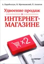 Удвоение продаж в интернет-магазине - Парабеллум Андрей, Мрочковский Николай Сергеевич, Алпатов Петр Александрович