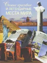 Самые красивые и легендарные места мира - В. Н. Сингаевский
