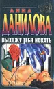 Выхожу тебя искать - Анна Данилова