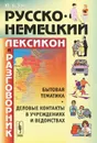 Русско-немецкий лексикон и разговорник / Russisch-Deutschen Lexikon und Sprachfuhrer - Ю. А. Зак