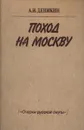Поход на Москву - А. И. Деникин