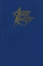 Агата Кристи. Детективные романы и повести - Агата Кристи
