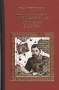 Николай II. Дорога на Голгофу. Свидетельствуя о Христе до смерти... - Петр Мультатули